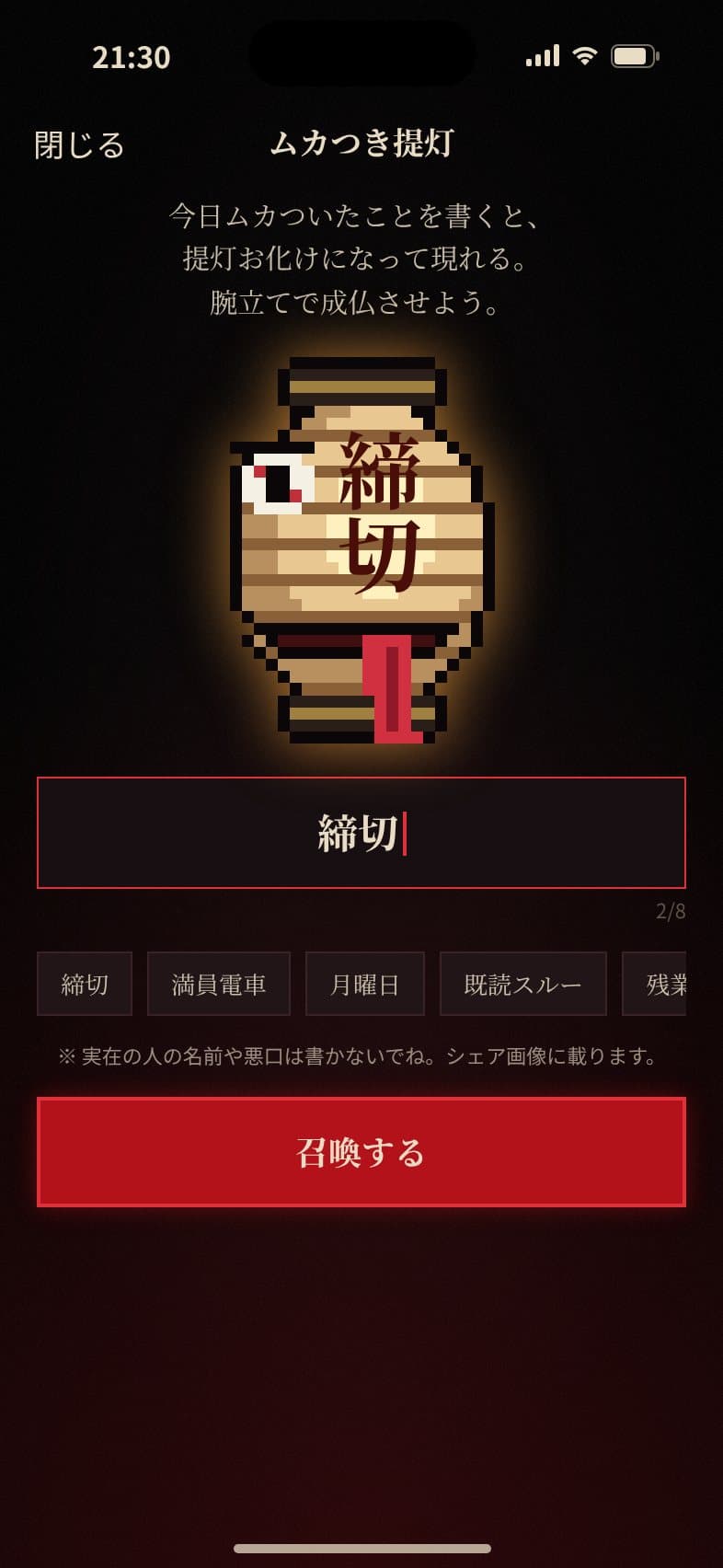 ムカつき提灯に「締切」と書いた画面