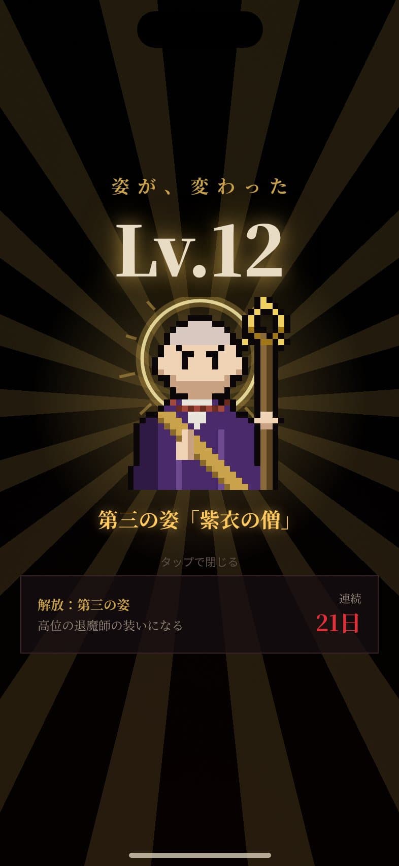 レベル12で第三の姿に変わった画面